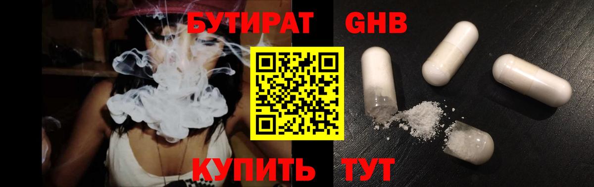 БУТИРАТ  Бутират GHB  Вход с VPN  Гагарин 