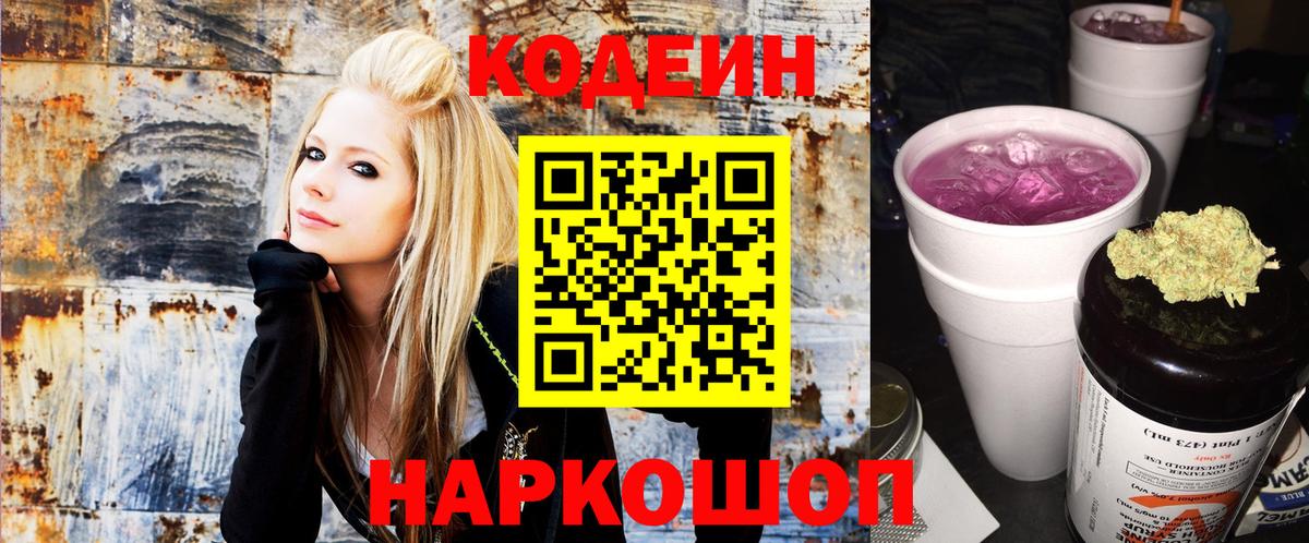Кодеин Purple Drank Гагарин
